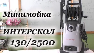 МИНИМОЙКА Интерскол 130/2500 - обзор.