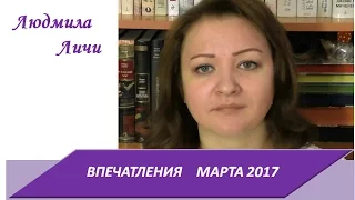 Впечатления марта 2017