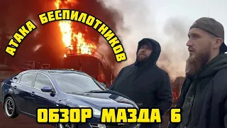 ОБЗОР МАЗДА 6! АТАКА БЕСПИЛОТНИКОВ В БАШКИРИИ В ДЕНЬ ПОБЕДЫ!