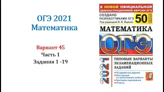 ОГЭ 2021. Математика. Вариант 45. Сборник на 50 вариантов. Под ред. И.В. Ященко, Задания 1 - 19.