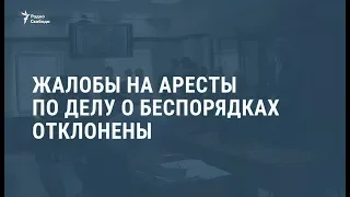 Жалобы на аресты по делу о массовых беспорядках отклонены / Новости