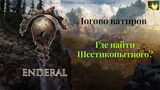 Эндерал (Enderal). Логово ватиров. Задание Разыкиваются в Арке, "Убейте Шестикопытного".