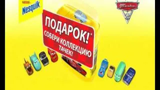 Nesquik Тачки.wmv