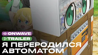 Трейлер аниме «Я переродился торговым автоматом и скитаюсь по лабиринту» | Озвучка OnWave