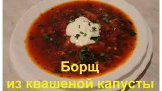 Борщ из квашеной капусты