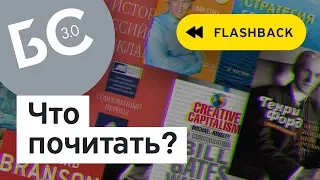 Бизнес-секреты: что почитать