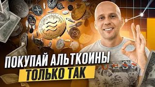 ПОКУПАЙ АЛЬТКОИНЫ ТОЛЬКО ТАК И БУДЕШЬ С БОЛЬШОЙ ПРИБЫЛЬЮ!