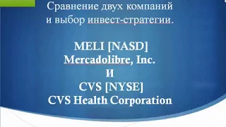 MELI vs CVS: фундаментальный анализ акций и сравнение компаний фондового рынка. Станислав Демидов