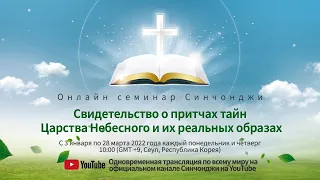 [Урок 2] Основные знания по Библии | Онлайн семинар Синчонджи