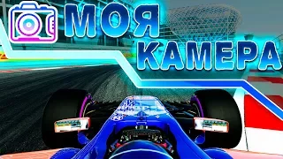 МОИ НАСТРОЙКИ КАМЕРЫ В F1 2017