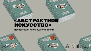 Презентация книги Юлиуса Эволы «Абстрактное искусство»