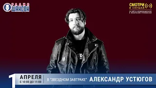 Александр Устюгов в «Звёздном завтраке» на Радио Шансон
