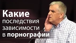 Какие последствия зависимости в порнографии - Виктор Куриленко