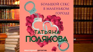 Татьяна Полякова - Большой секс в маленьком!