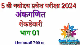 शेकडेवारी|Percentage|शतमान|5वी नवोदय_स्कॉलरशिप_सैनिकी_स्कुल|गणित|JNVST|Math