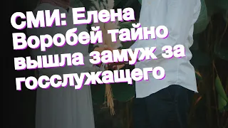 СМИ: Елена Воробей тайно вышла замуж за госслужащего