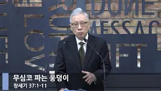 [LIVE] 무심코 파는 웅덩이 (창세기 37:1-11)_아침예배_베이직교회_조정민 목사_20221018