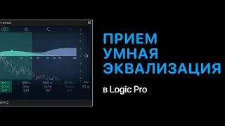 Прием: умная эквализация в Logic Pro [Уроки для любой DAW]