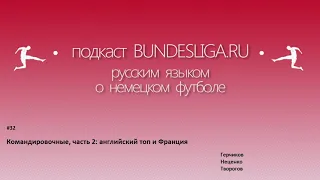 Командировочные: английский топ и Франция. Подкаст 32