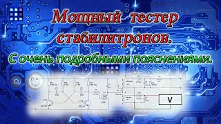 Мощный тестер стабилитронов