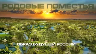 То что уничтожалось возрождается - новая народная идея России Родовые поместья 2024