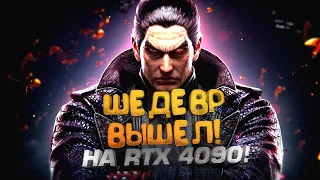 ШЕДЕВР ВЫШЕЛ! - TEKKEN 8 на RTX 4090