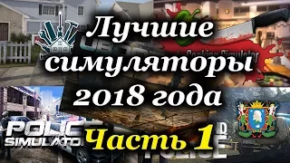 Лучшие симуляторы 2018 ► Часть 1