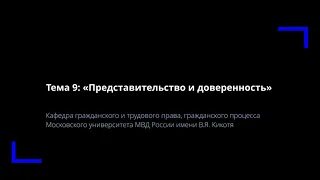 Тема 9. Представительство и доверенность.