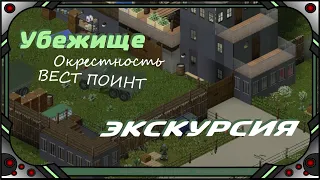 Project Zomboid - Убежище в окрестностях ВЕСТ ПОИНТ (Экскурсия)