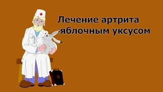 Лечение артрита яблочным уксусом