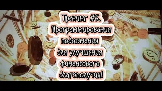 Тренинг №5: Программирования подсознания для улучшения финансового благополучия!