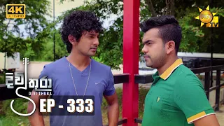 Divithura - දිවිතුරා | Episode 333 | 2022-08-03