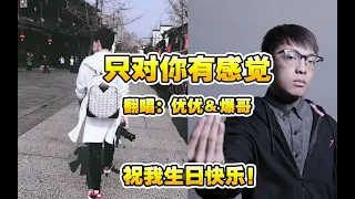 20190330/祝我生日快樂/與爆哥跨界合作共同演繹經典曲目《只對你有感覺》