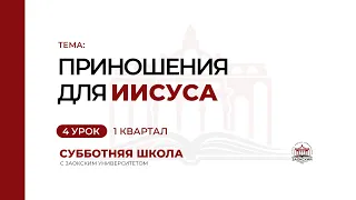 4 урок (1 кв 2023) "Приношения для Иисуса" -  Субботняя Школа с Заокским Университетом