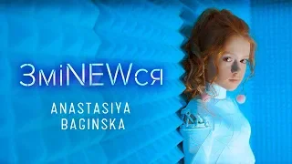 Anastasiya Baginska - ЗміNEWся [Instrumental]