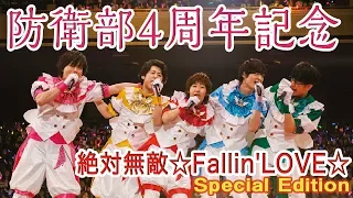 地球防衛部「絶対無敵☆Fallin'LOVE☆」Special Edition