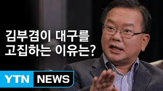 [시사 안드로메다] 김부겸 “내가 대구 출마를 고집한 이유는 MB때문!?" / YTN