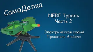 #426 САМОДЕЛКА NERF Турель, Часть 2, Электрическая схема, Прошивка Arduino