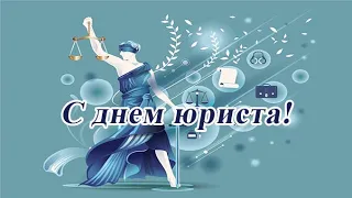 Музыкальная открытка: "Поздравляю тебя, юрист!"