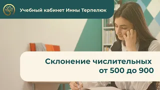 Урок 4. Склонение числительных от 500 до 900