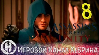 Assassin's Creed Unity - Часть 8 (Сюжет) - Ювелир