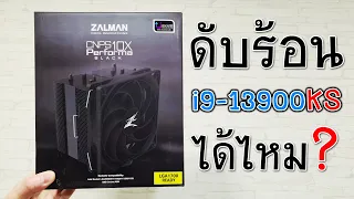 รีวิว ZALMAN CNPS 10X Performa BLACK ฮีทซิงค์รุ่นนี้ดับร้อน i9-13900KS ได้หรือไม่?