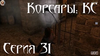 Корсары: Каждому Своё Let's play С. 31 [Долгий путь к виселице Часть 3/3]