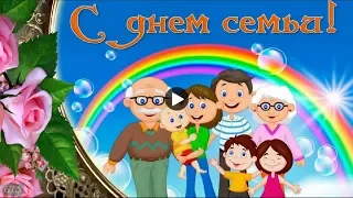 ДЕНЬ СЕМЬИ Family Праздник Красивое поздравление Международный День семьи Музыкальная видео открытка