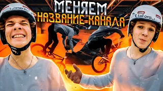 МЕНЯЕМ НАЗВАНИЕ КАНАЛА??