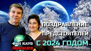 ПОЗДРАВЛЕНИЕ С 2024 ГОДОМ | Поздравляют Предстоятели ВВЦВСАСДРД Юра Фляум и Вера Шелкова ❄️🎄🎅🏻