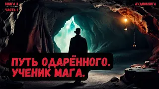 Фантастика:Путь одарённого.Ученик мага /Книга 3 /Часть 1 #фантастика  #audiobook #попаданцы