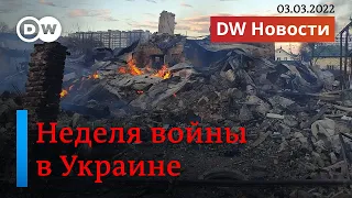 🔴 Неделя войны в Украине. Страшные итоги военного конфликта. DW Новости 03.03.2022