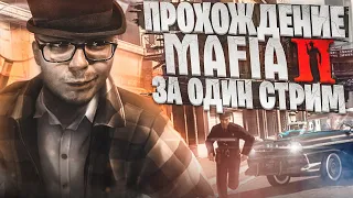 ПРОХОЖУ MAFIA 2: DEFINITIVE EDITION ПОЛНОСТЬЮ ЗА ОДИН СТРИМ! ВЫДЕРЖУ ЛИ ДО КОНЦА?!