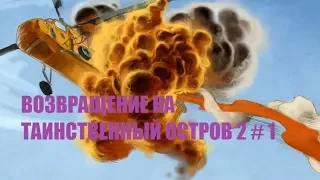 ВОЗВРАЩЕНИЕ НА ТАИНСТВЕННЫЙ ОСТРОВ 2 # 1 ВИДЕО ПРОХОЖДЕНИЕ ОТ АЛЕКСАНДРА ИГРОФФ